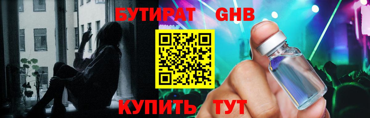 БУТИРАТ оксибутират  Вход с VPN  Гусев 