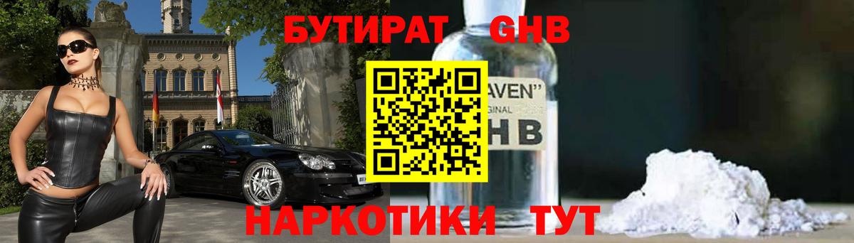 Бутират бутик Гусев